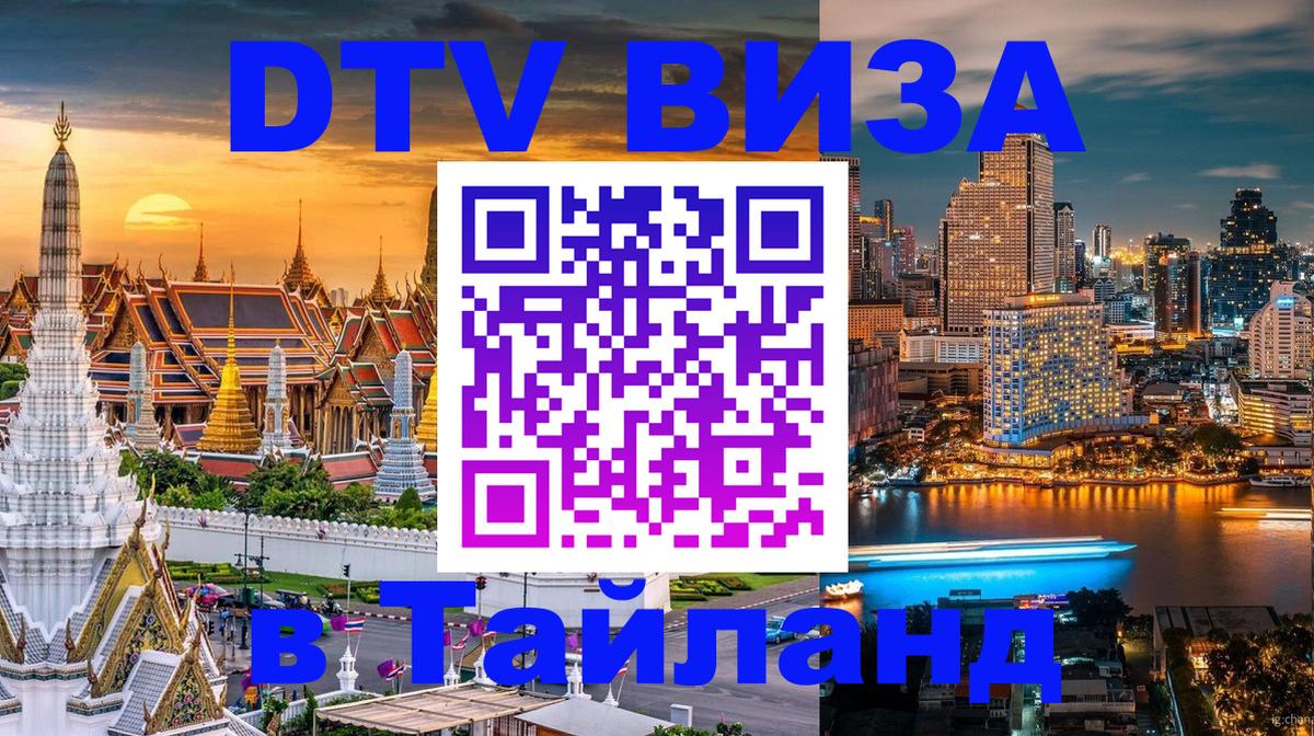 Оформить DTV визу в Тайланд Грозный 