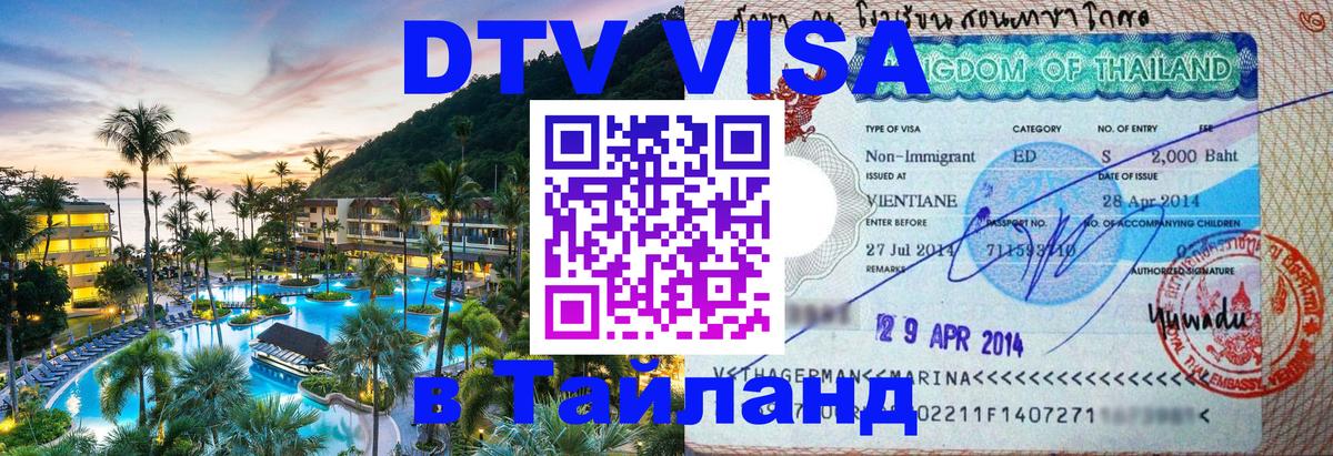 DTV Visa Thailand — прайс и условия, виза без дополнительных документов - Грозный  05.10.2025 