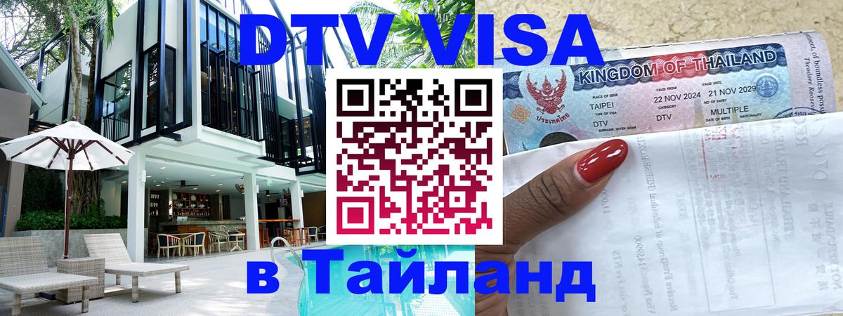 DTV Виза в Тайланд для россиян 